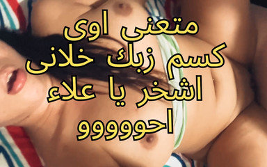 حصرياً فضيحة نجلاء الشموطة: صديق زوجها أمسكها في الغرفة ووضعها في كسها